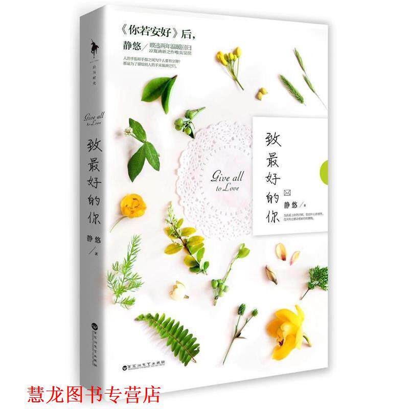 【正版书籍】 致的你 静悠 百花洲文艺出版社