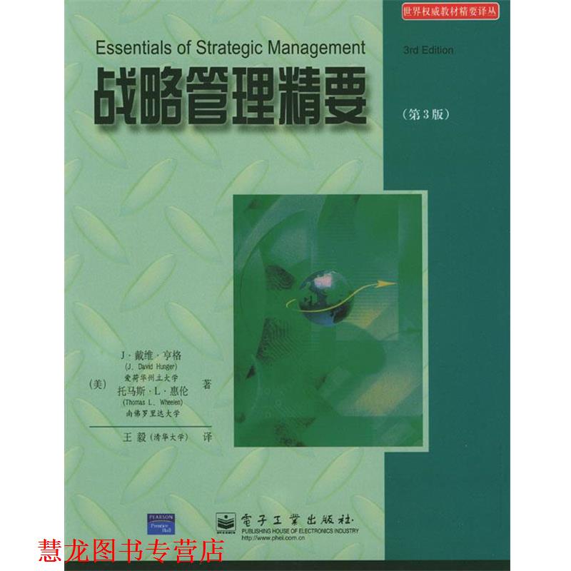 【正版书籍】 战略管理精要 (美)亨格,(美)惠伦 著, 译 电子工业出版社