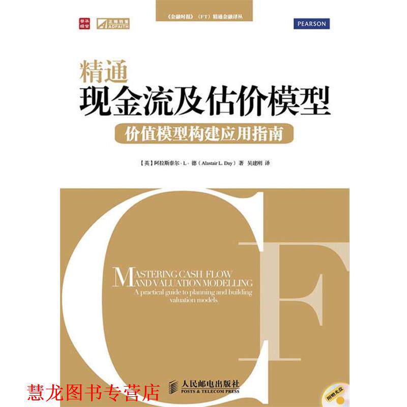 【正版书籍】 精通现金流及估价模型—价值模型构建应用指南 (英)德(Day,A.L.)著,吴建刚 译 人民邮电出版社