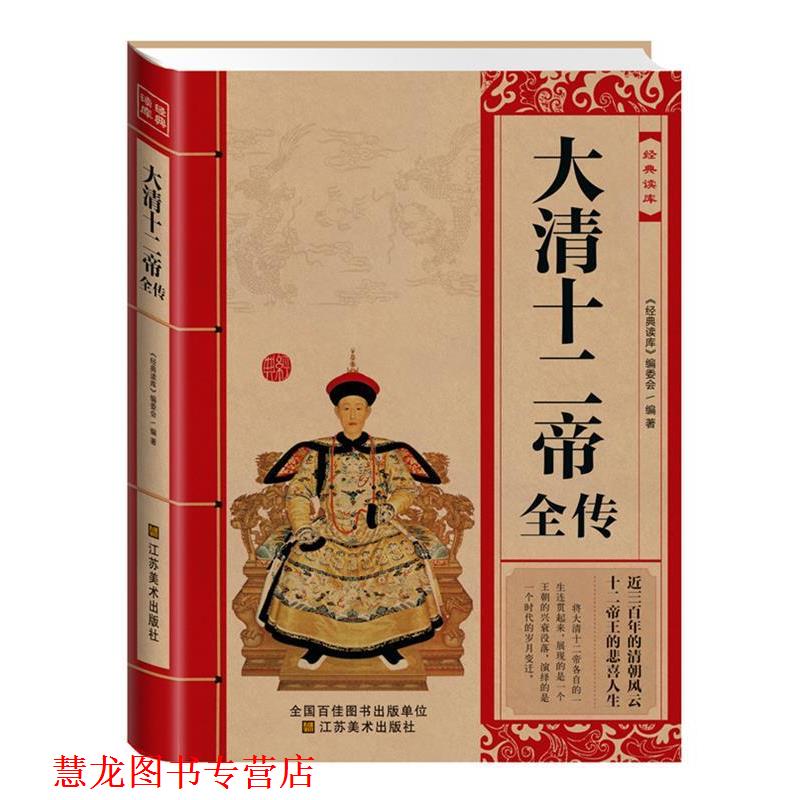 【正版书籍】 大清十二帝全传 《经典读库》编委会 江苏美术出版社