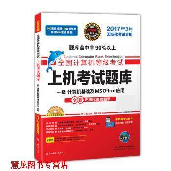 【正版书籍】 全国计算机等级考试上机考试题库一级计算机基础及MS Office应用 全国计算机等级考试命题研究中心,未来教育教学与研