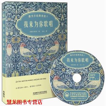 【正版书籍】 我来为你歌唱-泰戈尔经典诗选II-双语诗歌彩绘典藏版-附赠1张MP3光盘 泰戈尔 著,西奥·凡·里斯尔伯格,威廉·透纳