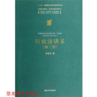 【正版书籍】 行政法讲义 余凌云　著 清华大学出版社