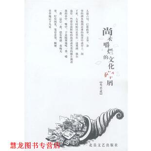 尚未嚼烂 文化碎屑 毛志成 北岳文艺出版 书籍 著 社 正版