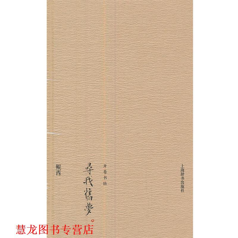【正版书籍】 开卷书坊·寻我旧梦 鲲西 上海辞书出版社