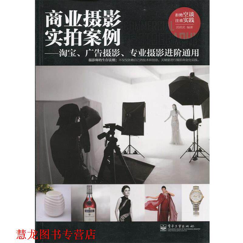 【正版书籍】 商业摄影实拍案例—淘宝、广告摄影、专业摄影进阶通用 刘君武 著 电子工业出版社