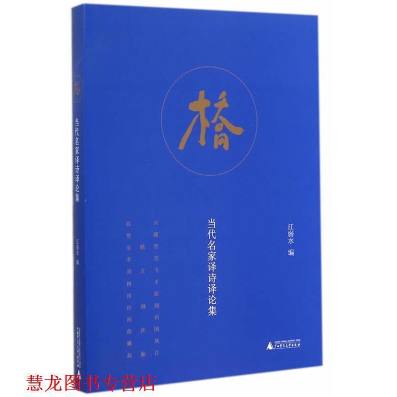 【正版书籍】 桥:当代名家译诗译论集 江弱水　编 广西师范大学出版社