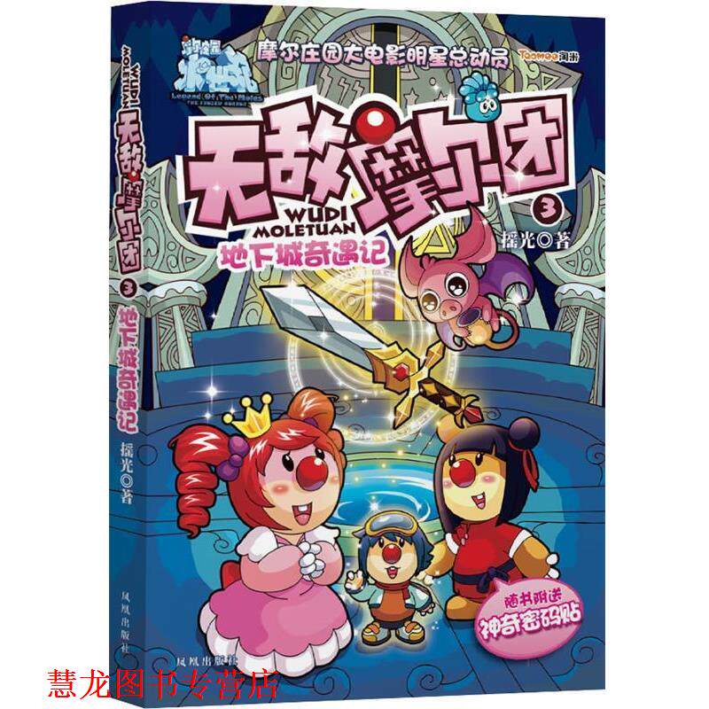 【正版书籍】 摩尔团 3 地下城奇遇记 摇光　著 凤凰出版社