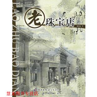 老珠宝店 书籍 陈重远 著 社 北京出版 正版