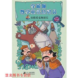 【正版书籍】 真假爱克斯探长 李毓佩数学童话总动员 爱克斯探长系列 2 李毓佩 21世纪出版社