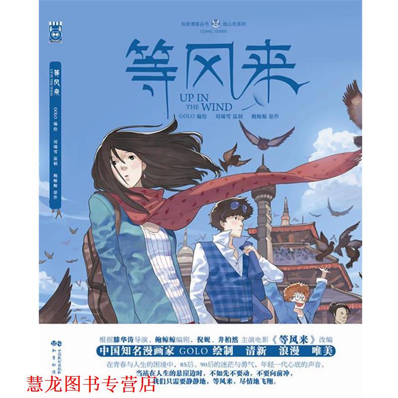 【正版书籍】 等风来 刘瑞雪,鲍鲸鲸　著,GOLO 绘 中国致公出版社