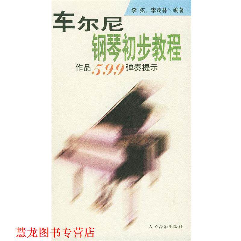 【正版书籍】 车尔尼钢琴初步教程: 作品599弹奏提示 李弦,李茂林 编著 人民音乐出版社