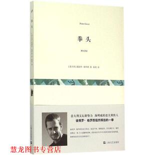 【正版书籍】 拳头 [意大利]彼得罗·格罗西 著,陈英 译 上海文艺出版社
