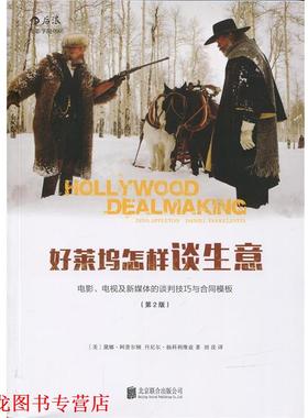 【正版书籍】 好莱坞怎样谈生意 [美]黛娜·阿普尔顿(Dina Appleton),丹尼尔·扬科利 北京联合出版公司