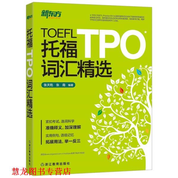 【正版书籍】 托福TPO词汇精选 张天乾,张南 浙江教育出版社