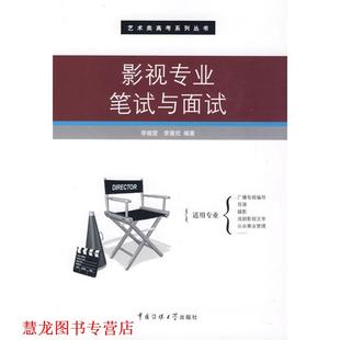 【正版书籍】 影视专业笔试与面试 李振营,李慧欣　编著 中国传媒大学出版社