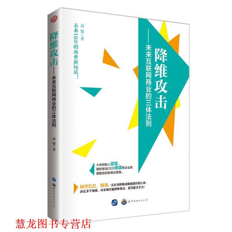 【正版书籍】 降维攻击:未来互联网商业的三体法则 高德著 世界图书出版广东有限公司