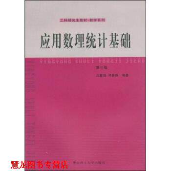 【正版书籍】 工科教材·数学系列:应用数理统计基础 庄楚强,何春雄 著 华南理工大学出版社