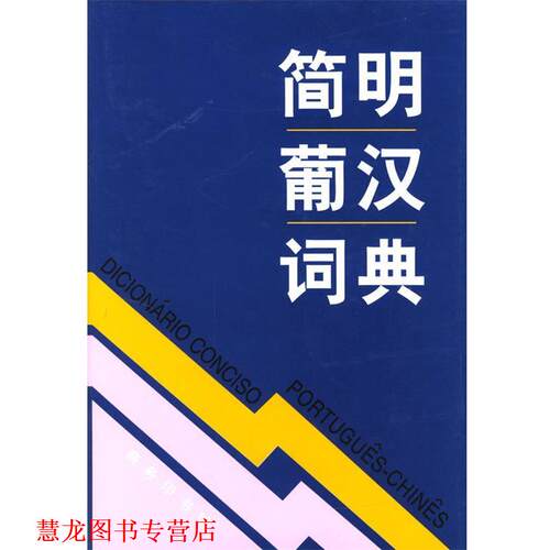 【正版书籍】 简明葡汉词典 周汉军,王增扬,赵鸿,崔维孝 编著 商务印书馆
