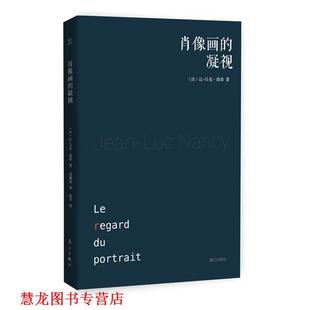 张洋 书籍 法 凝视 吕克南希 简燕宽 校 Nancy 肖像画 Luc Jean 社 漓江出版 让 正版