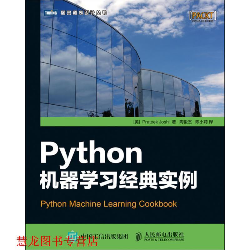 【正版书籍】 Python机器学习经典实例 [美] 普拉提克·乔西（Prateek Joshi） 著,陶俊杰,陈小莉 译 人民邮电出版社