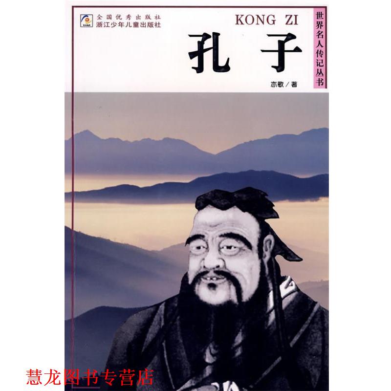 【正版书籍】 孔子—世界名人传记丛书 亦歌 著 浙江少年儿童出版社