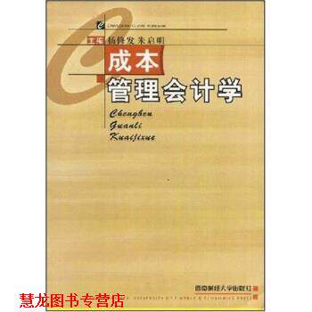 【正版书籍】 成本管理会计学 杨修发,朱启明 著 西南财经大学出版社