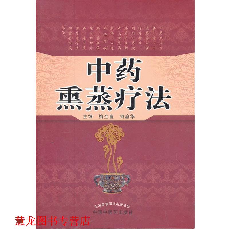 【正版书籍】 中药熏蒸疗法 梅全喜,何庭华　主编 中国中医药出版社