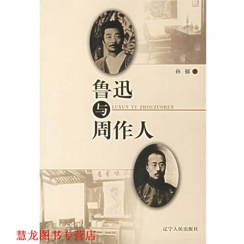 【正版书籍】 鲁迅与周作人 孙郁 著 辽宁人民出版社