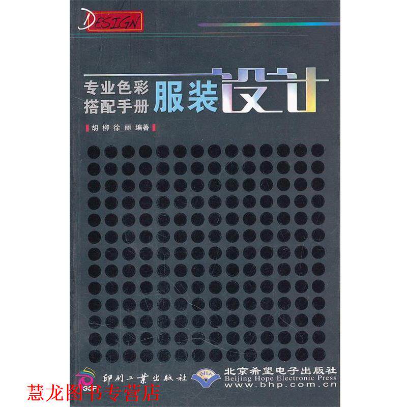 【正版书籍】 专业色彩搭配手册----服装设计 胡柳,徐丽　编著 文化发展出版社