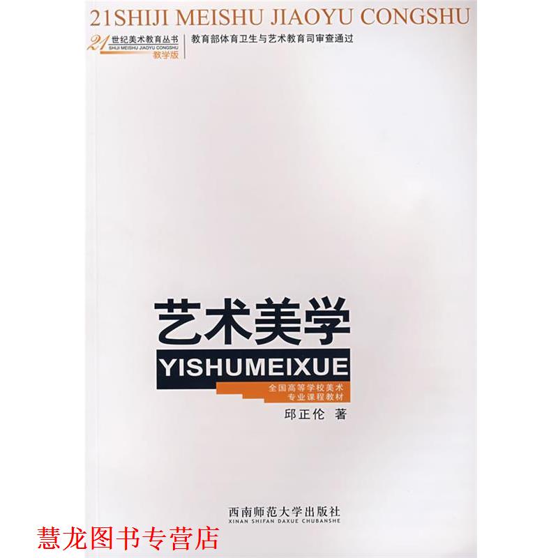 【正版书籍】 艺术美学 邱正伦　著 西南师范大学出版社