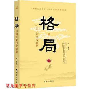 【正版书籍】 格局:中国上乘领导智慧 高岩　著 时事出版社