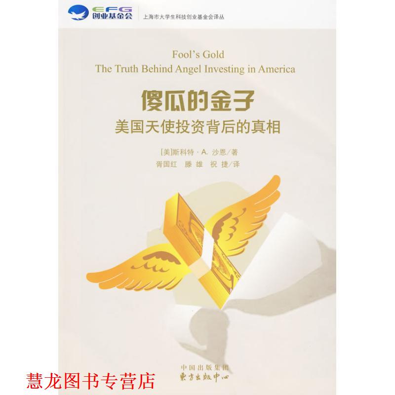 【正版书籍】 傻瓜的金子—美国天使投资背后的真相 （美）沙恩　著,胥国红,滕雄,祝捷　译 东方出版中心