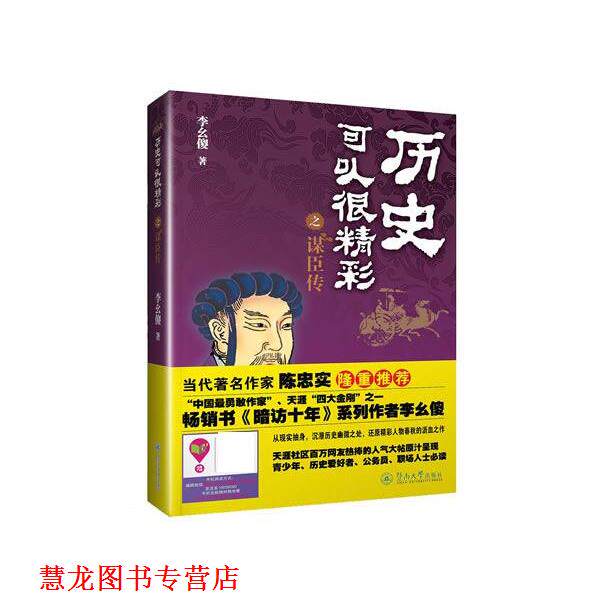 【正版书籍】 历史可以很精彩之谋臣传 李幺傻 暨南大学出版社