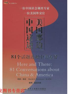【正版书籍】 中国这边，美国那边:81个话题透视中美差异 袁岳,(美)方大为(Firestein.D.J) 著 中华工商联合出版社
