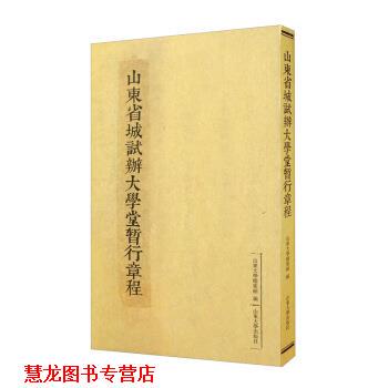 【正版书籍】 山东省城试办大学堂暂行章程 山东大学档案馆 编 山东大学出版社