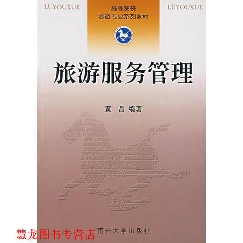 【正版书籍】 旅游服务管理 黄晶 南开大学出版社