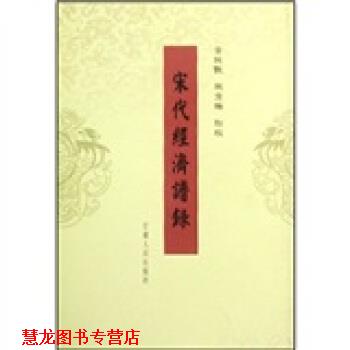 【正版书籍】 宋代经济谱录 黄纯艳,战秀梅 甘肃人民出版社