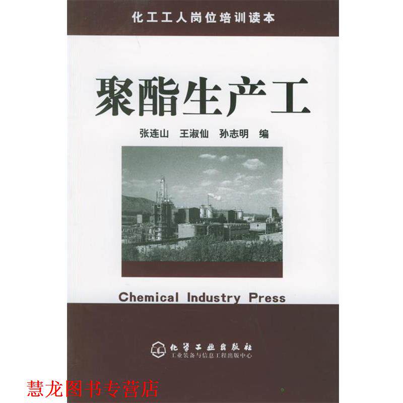 【正版书籍】 聚酯生产工—化工工人岗位培训读本 张连山,王淑山,孙志明 编 化学工业出版社