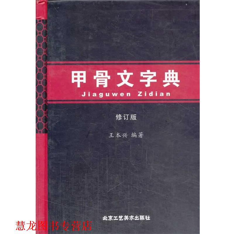 【正版书籍】 甲骨文字典 王本兴 北京工艺美术出版社