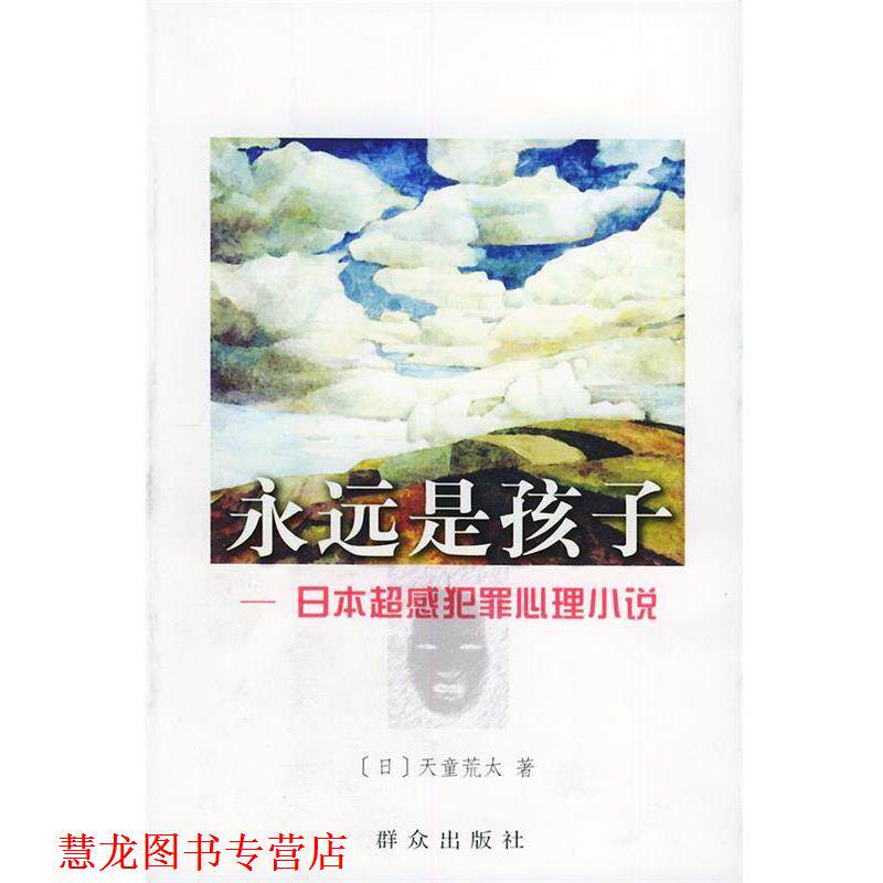 【正版书籍】 永远是孩子—日本超感犯罪心理小说 [日]天童荒太 著,赵建勋 译 群众出版社