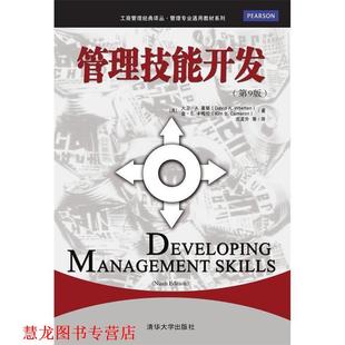 【正版书籍】 管理技能开发 [美] 大卫·A.惠顿,[美] 金·S.卡梅伦 著,庄孟升 等 清华大学出版社
