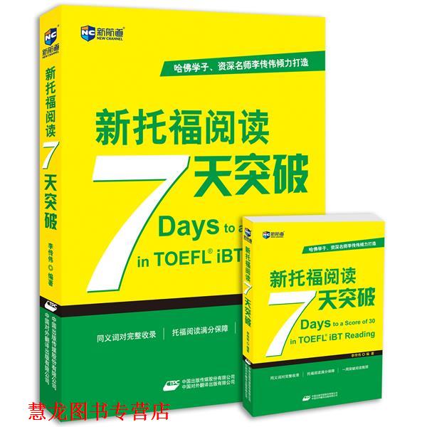 【正版书籍】 新托福阅读7天突破 李传伟 中国对外翻译出版公司