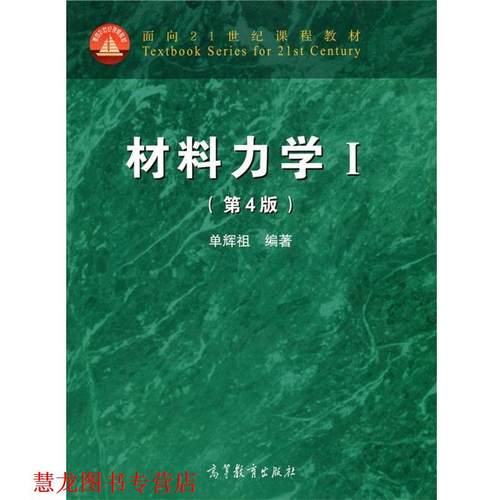【正版书籍】 材料力学 单辉祖 著 高等教育出版社