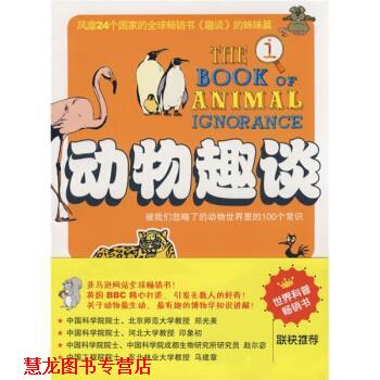 【正版书籍】 动物趣谈 [英] 约翰·劳埃德,[英] 约翰·米奇森, 杨红珍 广西科学技术出版社