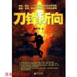 【正版书籍】 刀锋所向 魏笑宇 著 新世界出版社