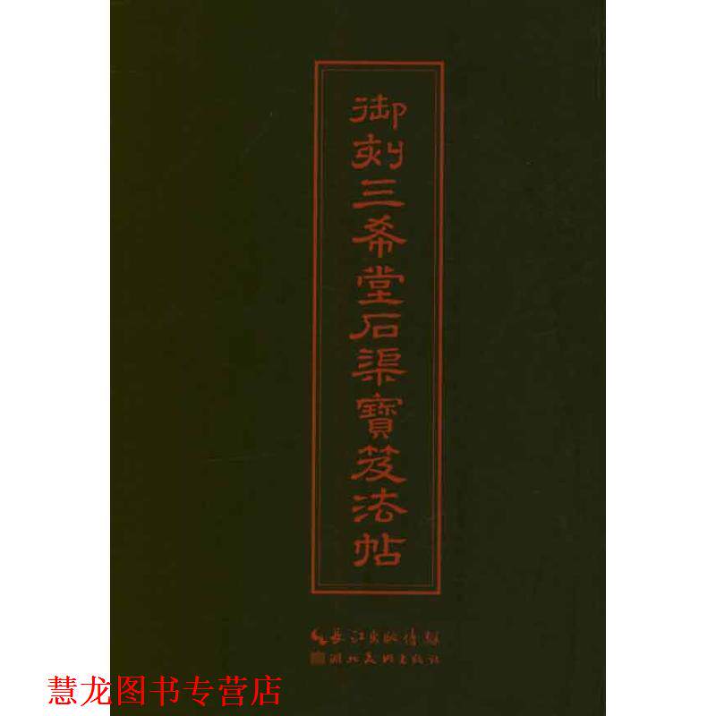 【正版书籍】 中华传世名帖--御刻三希堂石渠宝笈法帖 (清)梁诗正　编 湖北美术出版社
