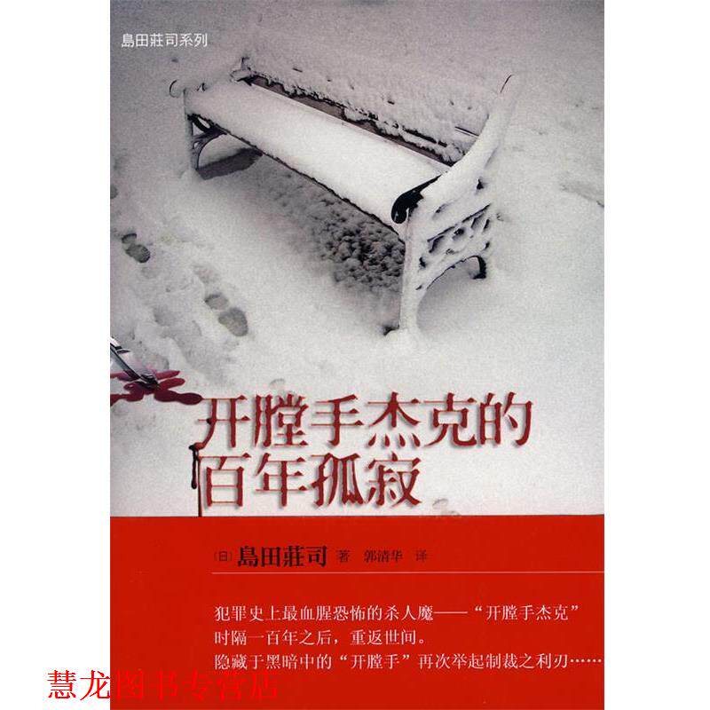 【正版书籍】 开膛手杰克的百年孤寂 (日)岛田荘司　著,郭清华　译 当代世界出版社