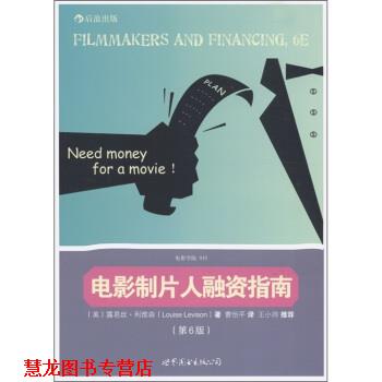 【正版书籍】 电影学院019:电影制片人融资指南 [美] 露易丝·利维森（Louise Levison） 著,曹怡平 译 世界图书出版公司