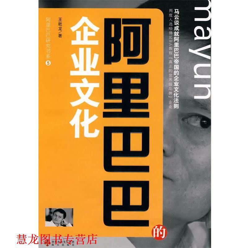【正版书籍】 阿里巴巴的企业文化--阿里巴巴研究书系⑤ 王乾龙 著 海天出版社